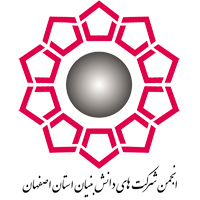 انجمن شرکت های دانش بنیان استان اصفهان