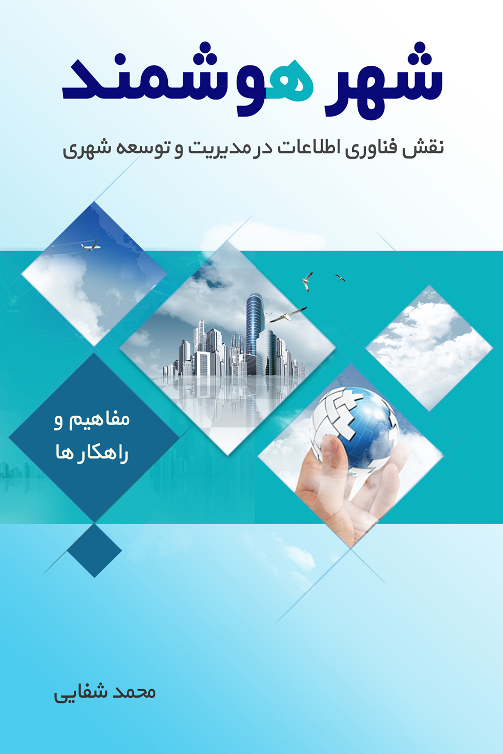  کتاب شهر هوشمند، نقش فناوری اطلاعات در مدیریت و توسعه شهری اثر محمد شفایی انتشارات گنجور 