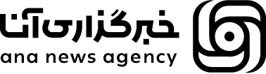 خبرگزاری آنا