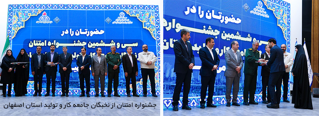 جشنواره امتنان از نخبگان جامعه کار تولید استان اصفهان