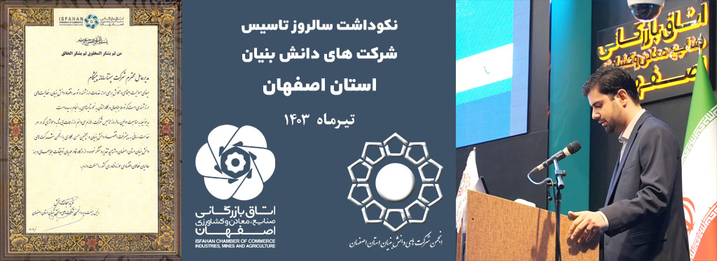نکوداشت سالروز تاسیس شرکت های دانش بنیان استان اصفهان